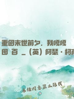 重回末世前夕，我嘎嘎囤貨百億